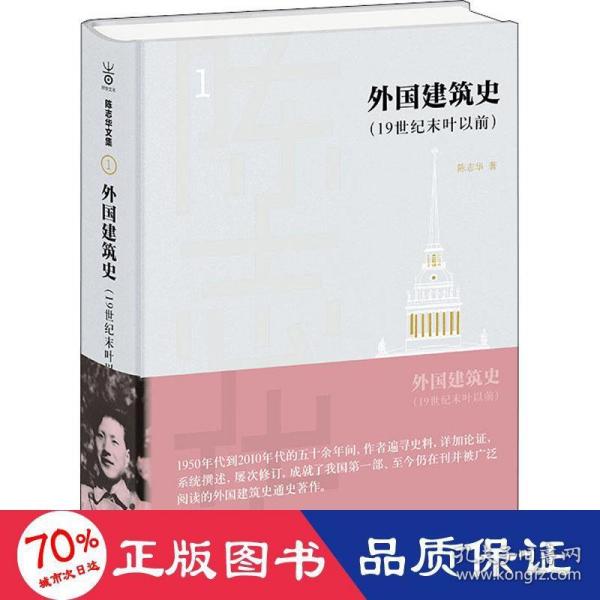 外国建筑史（19世纪末叶以前）(陈志华文集)