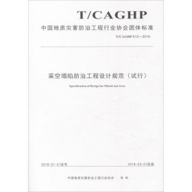 正版 采空塌陷防治工程设计规范(试行) T/CAGHP 012-2018 中国地质灾害防治工程行业协会 中国地质大学出版社有限责任公司