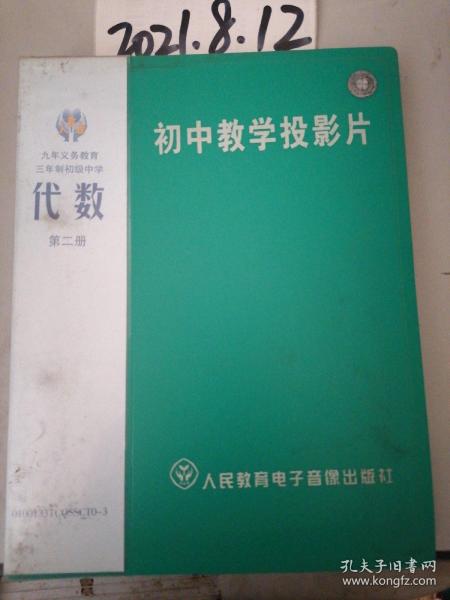 初中数学投影片 九年义务教育三年制初级中学  代数  第二册