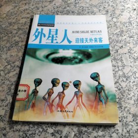 外星人：迎接天外来客