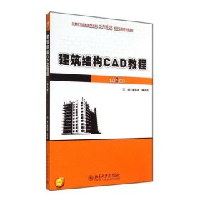 正版 建筑结构CAD教程(第2版)/崔钦淑 聂洪达 崔钦淑//聂洪达 北京大学出版社