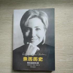 亲历历史：希拉里回忆录