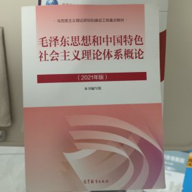 毛泽东思想和中国特色社会主义理论体系概论（2021年版）