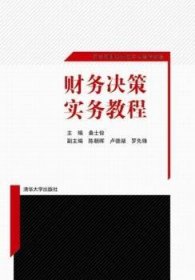 财务决策实务教程 网中网财务决策平台配套教程