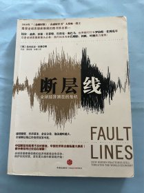 断层线：全球经济潜在的危机（在各种危机的反思之中，拉詹的分析，包括这本《断层线》，可以说是独树一帜的。在众多反思金融危机的学者当中，拉詹应当说属于个性鲜明、才华出众的一类，有这些特性的学者注定在大的动荡时期会引人注目。关于这次金融危机所带来的教训，以及未来所要面对的艰难选择，《断层线》提供了一个出色的分析。在对这次经济崩溃进行反思和警醒的书籍中，这就是那本正确的书。这是一本关于全球不平衡的最好的书