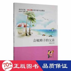 會梳辮子的父親 文教學(xué)生讀物 劉黎瑩