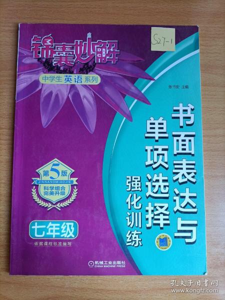 锦囊妙解中学生英语系列 书面表达与单项选择 强化训练 七年级(第8版)