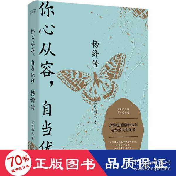 杨绛传：你心从容，自当优雅（完整展现杨绛105年曼妙的人生风景，特别附录《杨绛生平大事记》，再现“贤妻才女”的生命历程）