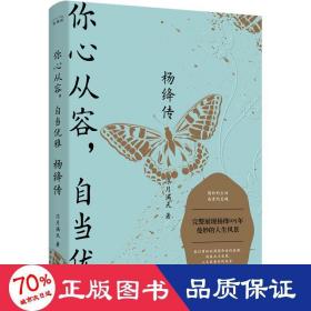 杨绛传：你心从容，自当优雅（完整展现杨绛105年曼妙的人生风景，特别附录《杨绛生平大事记》，再现“贤妻才女”的生命历程）