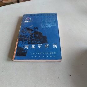 西北军将领