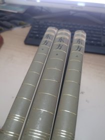 中国现代长篇小说丛书东方上中下全三册精装