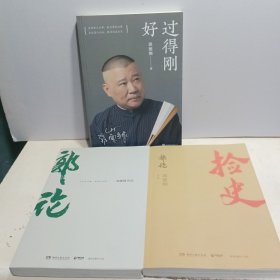 捡史、过得刚好、郭论（3本合售）