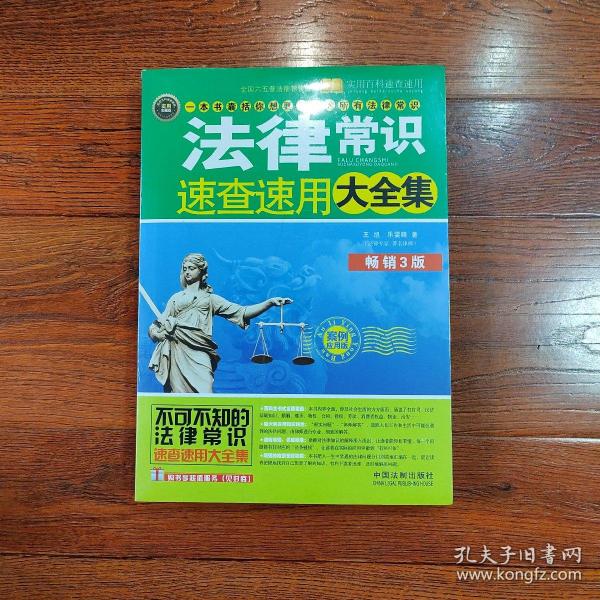 实用百科速查速用：法律常识速查速用大全集（案例应用版）（畅销3版）（实用珍藏版）