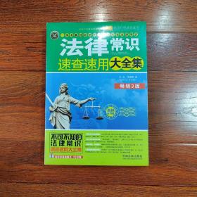 实用百科速查速用：法律常识速查速用大全集（案例应用版）（畅销3版）（实用珍藏版）