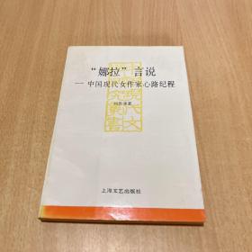 娜拉言说：中国现代女作家心路纪程