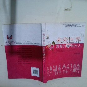 未来世界需要的10种女人