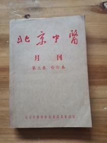 北京中医月刊第三卷合订本 1954年1－12全