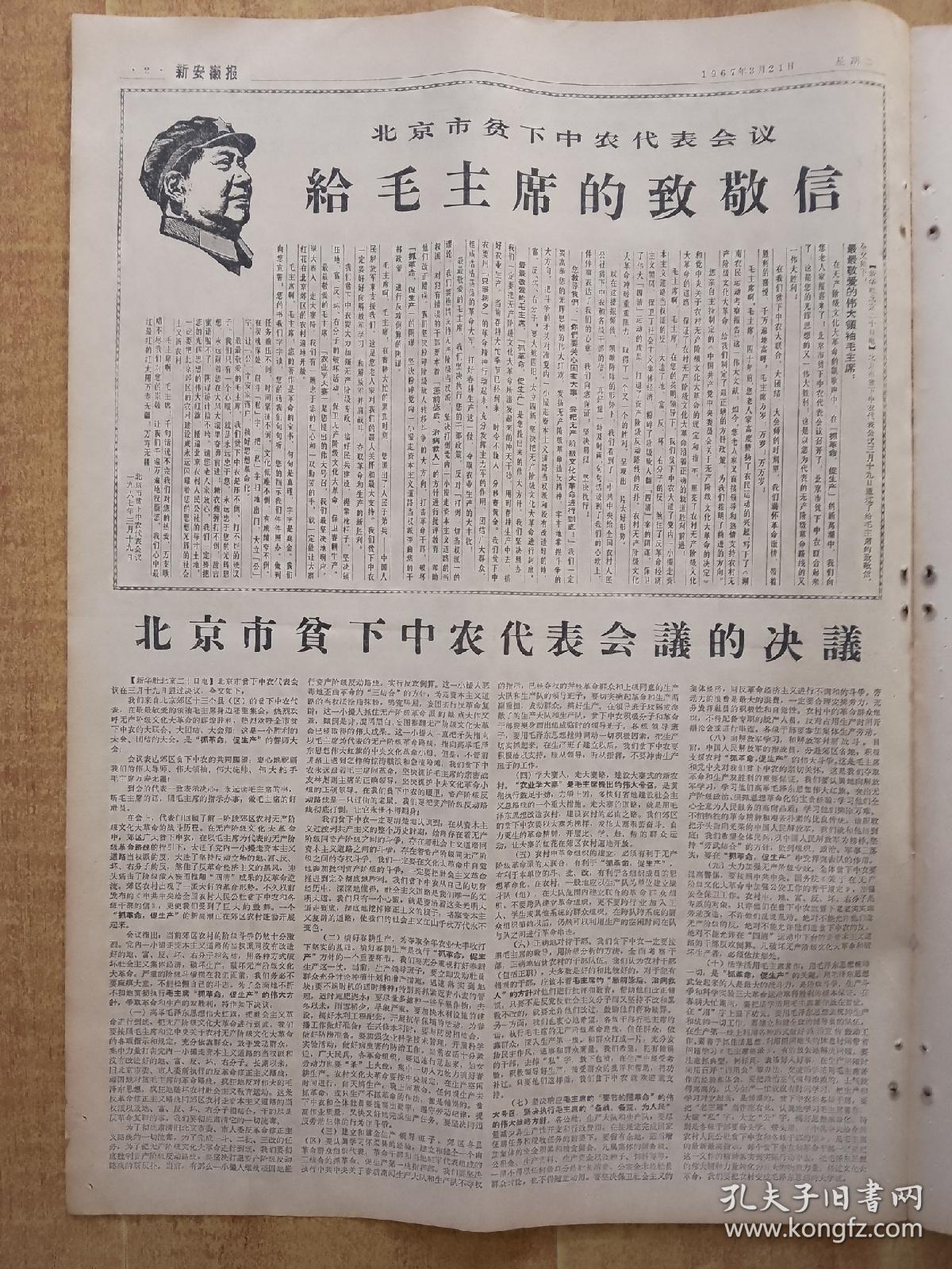 新安徽报1967年3月21日(4开4版全)---北京市贫下中农代表会议胜利召开。北京市贫下中农代表会议给毛主席的致敬电。北京市贫下中农代表会议的决议。毛主席啊，世界革命人民心中的红太阳！