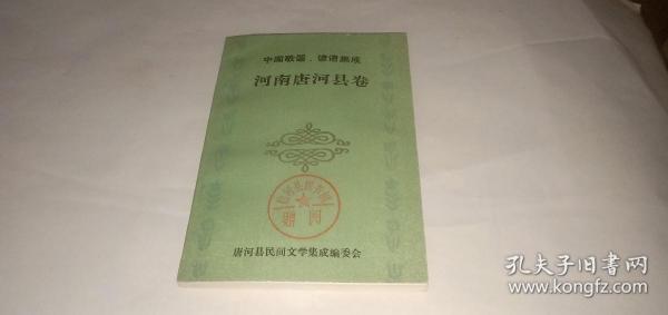 中国歌谣.谚语集成 河南唐河县卷