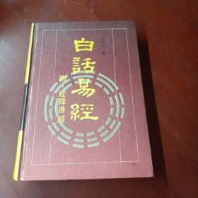 古典名著今译读本:《白话易经》