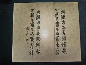 大坂市立美术馆藏中国书画名品展专辑     上下册全    一版一印