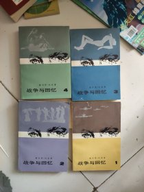 战争与回忆