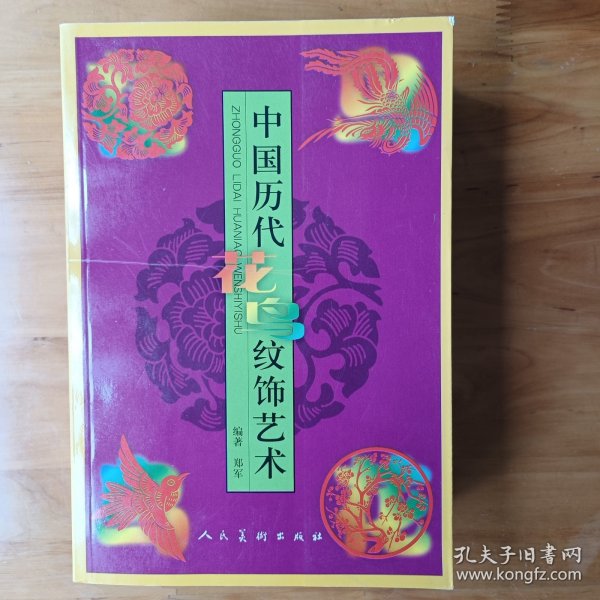 中国历代花鸟纹饰艺术 (全新正版库存书在架)