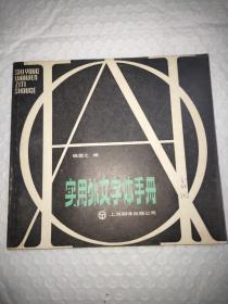 实用外文字体手册