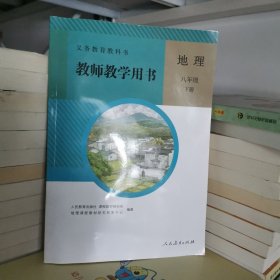 义务教育教科书教师教学用书. 地理. 七年级. 上册 无盘