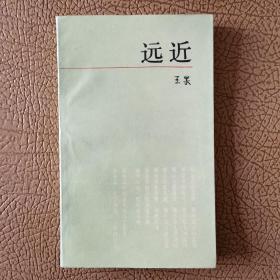 远近（作者签名本）