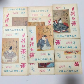 日语知识:1988（1.2.3.5.6.7.8.9.10.11.12）共11本合售