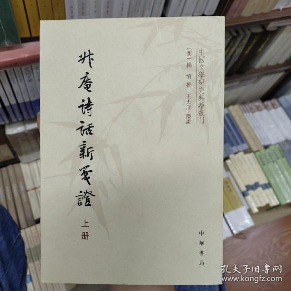 升庵诗话新笺证：中国文学研究典籍丛刊