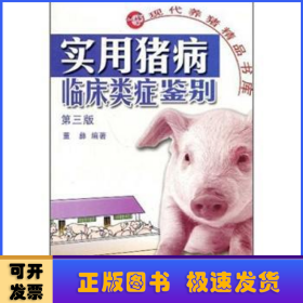 实用猪病临床类症鉴别