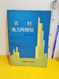 農(nóng)村電力網(wǎng)規(guī)劃