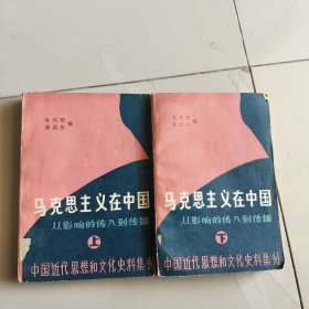 马克思主义在中国,从影响传入到传播上下