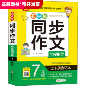 初中生同步作文全程指导 7年级