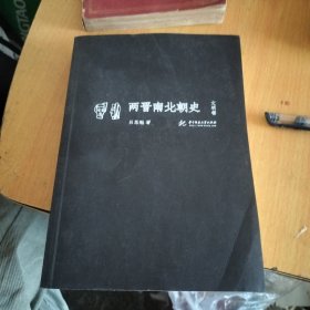 两晋南北朝史（影印复印本）