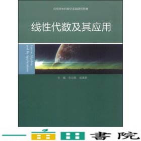 线性代数及其应用毛立新高等教育9787040430615