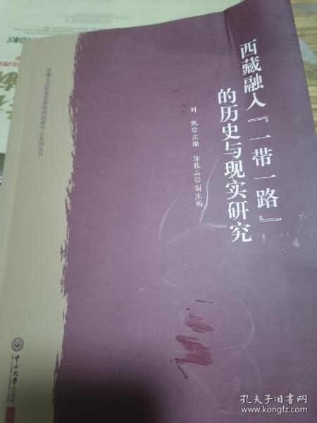 西藏融入“一带一路”的历史与现实研究/西藏文化传承发展协同创新中心系列丛书