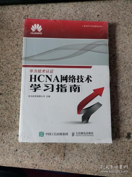 华为ICT认证系列丛书：HCNA网络技术学习指南