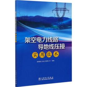 正版 架空电力线路导地线压接实用技术 国网浙江省电力有限公司 9787519837990