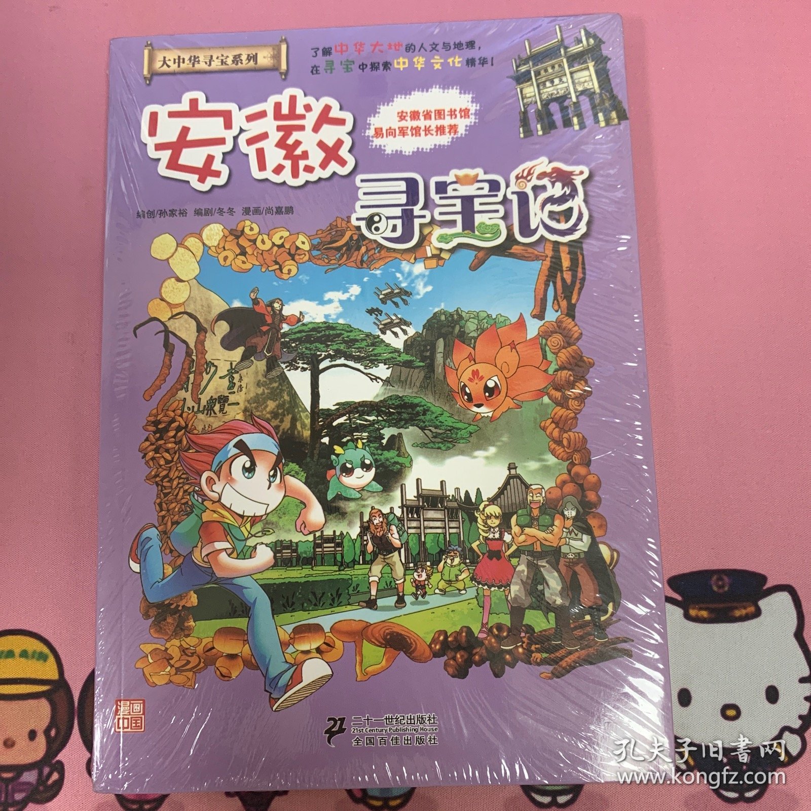 我的第一本大中华寻宝漫画书：安徽寻宝记