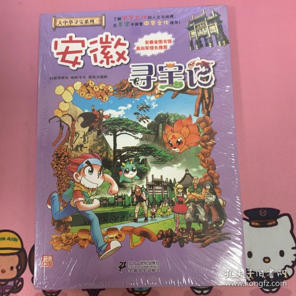 我的第一本大中华寻宝漫画书：安徽寻宝记