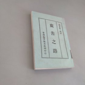 廣告之路