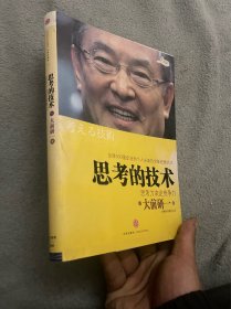 思考的技术：思考力决定竞争力