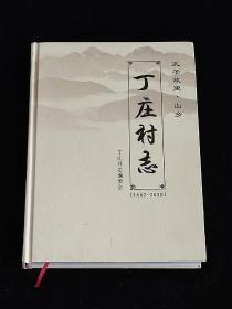 丁庄村志 （1662-2020）孔子故里·山乡