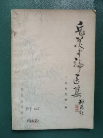 岳美中论医集