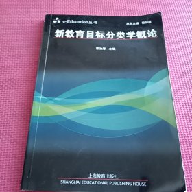 新教育目標分類學概論