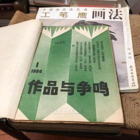 作品与争鸣1984年合订本  馆藏