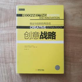 创意战略：商业与创新的再连结